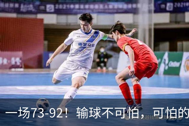 一场73-92！输球不可怕，可怕的是赵继伟的点评，戳破男篮大隐患