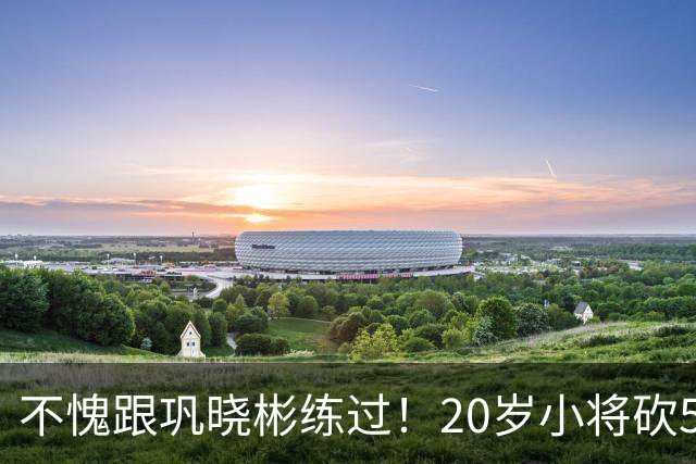 不愧跟巩晓彬练过！20岁小将砍53分，曾拒百万签字费，杜锋快抢人