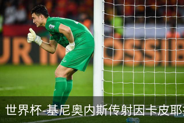 世界杯-基尼奥内斯传射因卡皮耶捂嘴染红 墨西哥2-0厄瓜多尔进16强