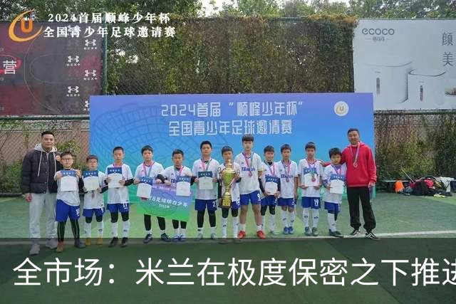 全市场：米兰在极度保密之下推进贡萨洛·拉莫斯，两周前就已体检