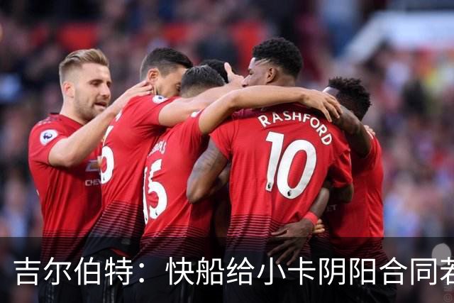 吉尔伯特：快船给小卡阴阳合同若属实应被处罚 否则别队也会效仿