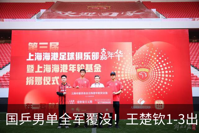 国乒男单全军覆没！王楚钦1-3出局 林诗栋0-3大勒布伦