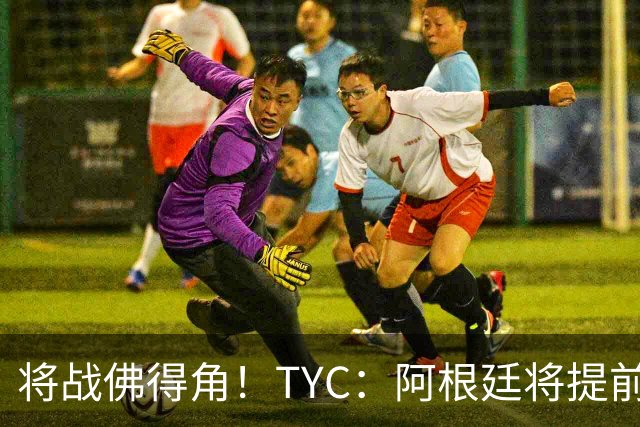 将战佛得角！TYC：阿根廷将提前飞往迈阿密，首发3个位置未确定