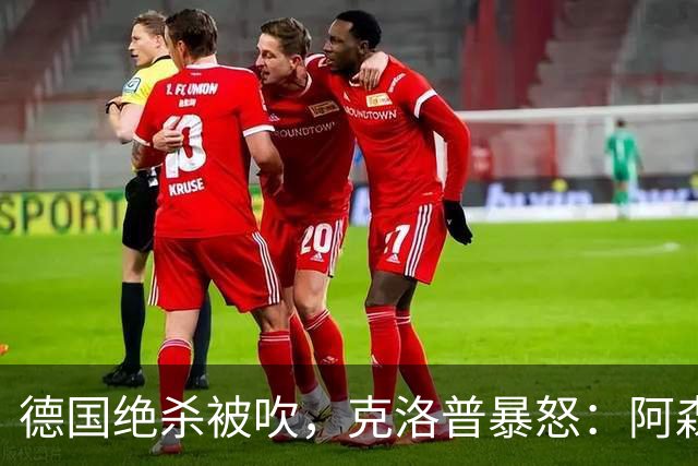 德国绝杀被吹，克洛普暴怒：阿森纳60%进球该取消！世界杯最大争议诞生