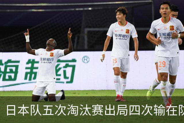日本队五次淘汰赛出局四次输在防空！球迷：每次都拍纪录片反思，结果还是一样