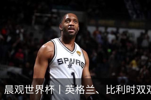 晨观世界杯丨英格兰、比利时双双绝境逆转晋级16强