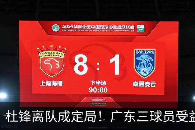 杜锋离队成定局！广东三球员受益巨大 徐昕将回归 2米08新星获重用