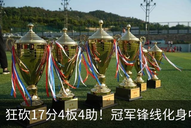 狂砍17分4板4助！冠军锋线化身中国男篮救火奇兵，郭士强眼光毒辣