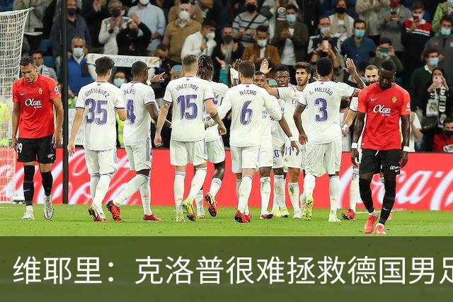 维耶里：克洛普很难拯救德国男足，人才根基已经走偏