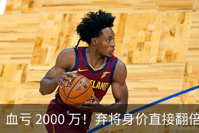血亏 2000 万！弃将身价直接翻倍，利物浦高价回购暗藏两难抉择