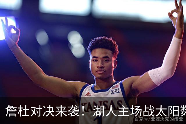 詹杜对决来袭！湖人主场战太阳数据示难逃连败
