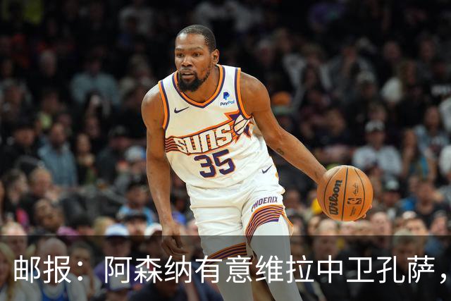 邮报：阿森纳有意维拉中卫孔萨，认为3500万镑就有机会签下他