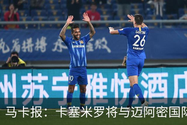 马卡报：卡塞米罗将与迈阿密国际签约3年，比梅西现有的合同还长
