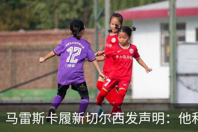 马雷斯卡履新切尔西发声明：他和曼城付出了违约金代价