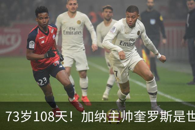 73岁108天！加纳主帅奎罗斯是世界杯历史最年长的赢球主帅