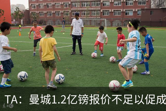 TA：曼城1.2亿镑报价不足以促成安德森交易 皇马对迪亚斯感兴趣