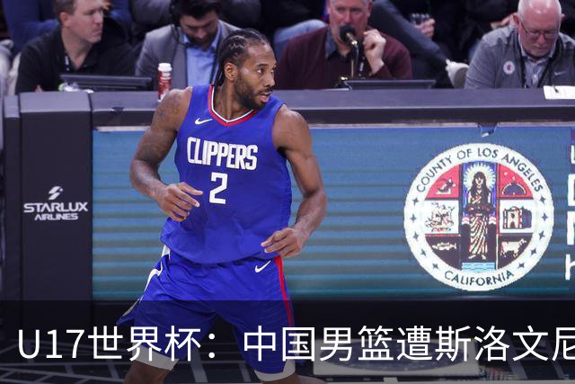 U17世界杯：中国男篮遭斯洛文尼亚三分准绝杀 时隔十年获第十名